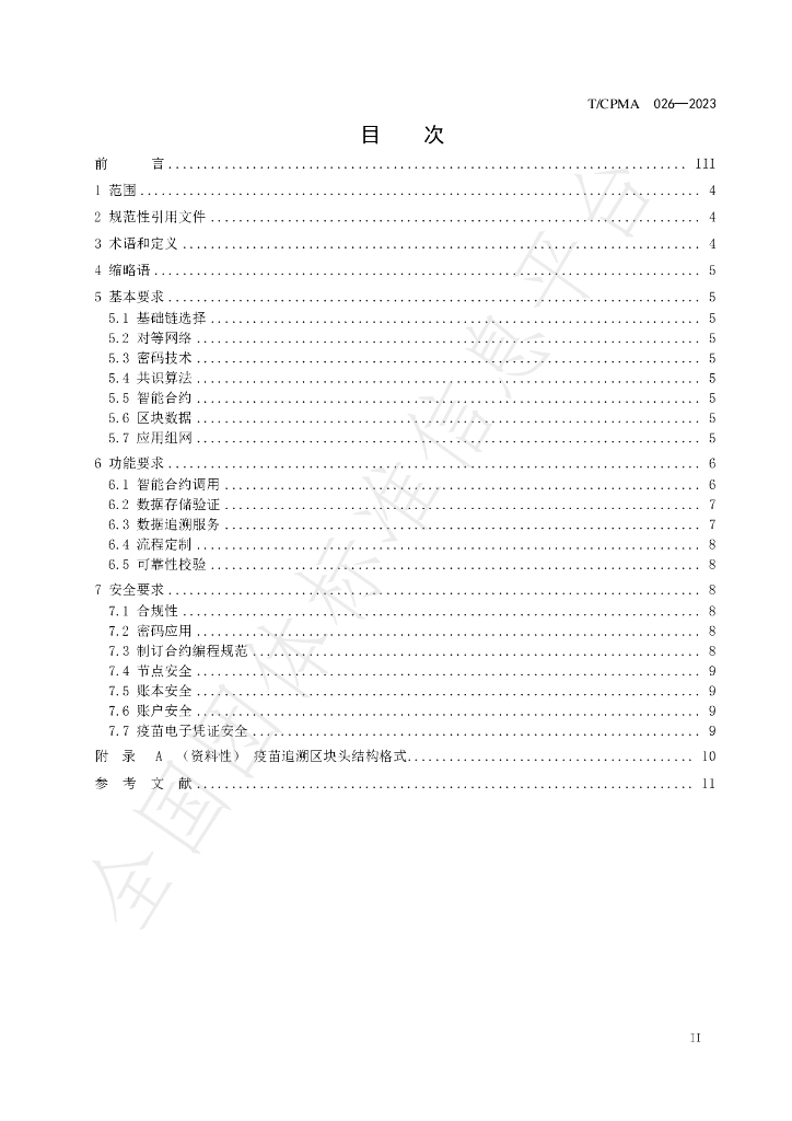 T/CPMA 026-2023 标准预览
