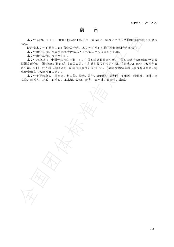 T/CPMA 026-2023 标准预览