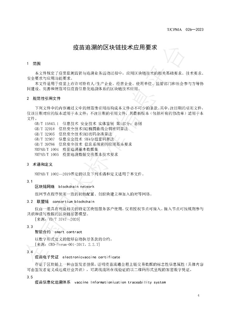 T/CPMA 026-2023 标准预览