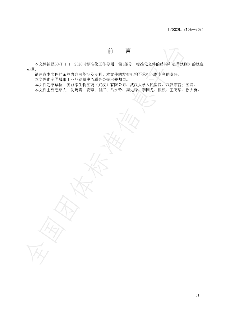 T/QGCML 3106-2024 标准预览