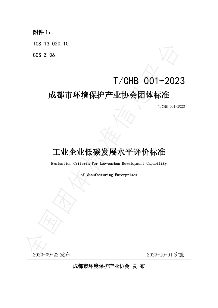 T/CHB 001-2023 标准预览
