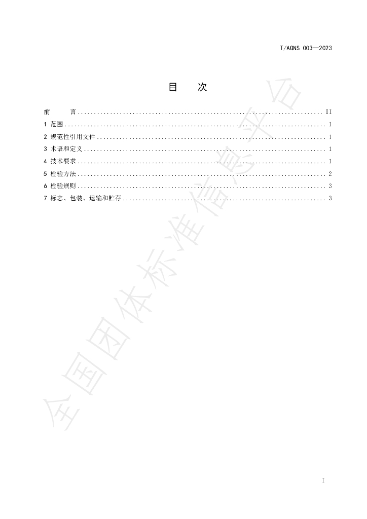 T/AQNS 003-2023 标准预览