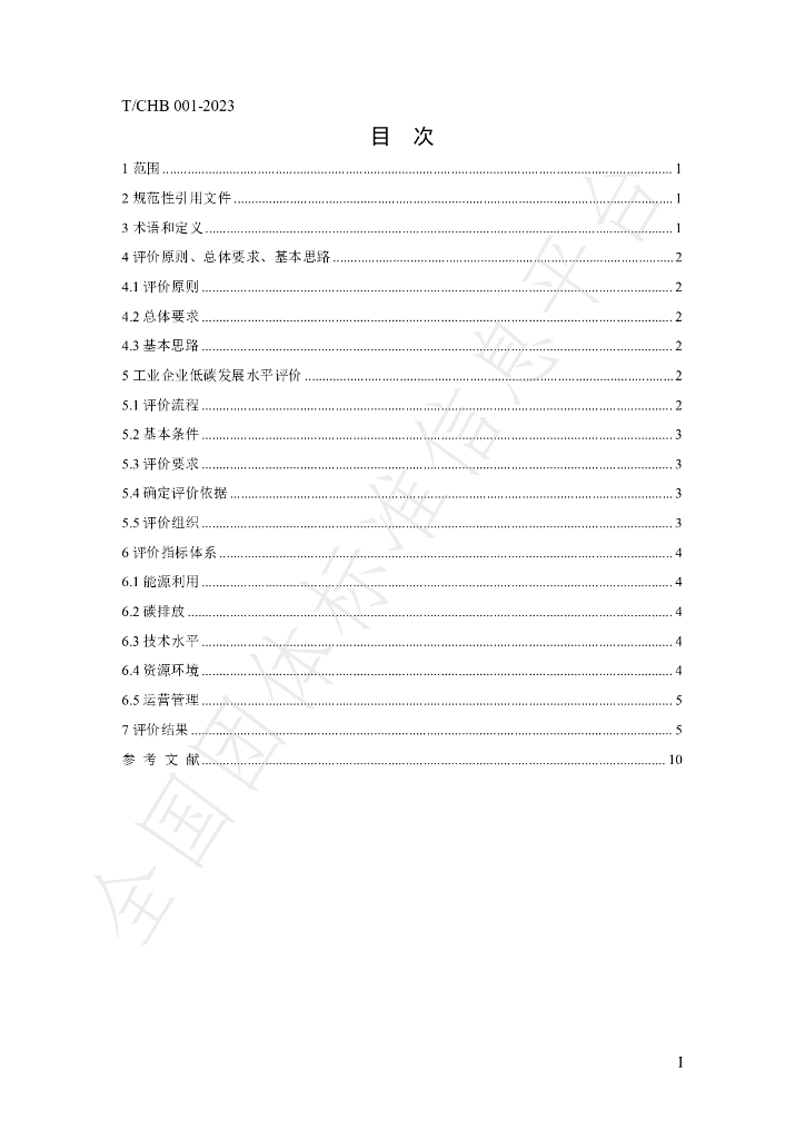 T/CHB 001-2023 标准预览