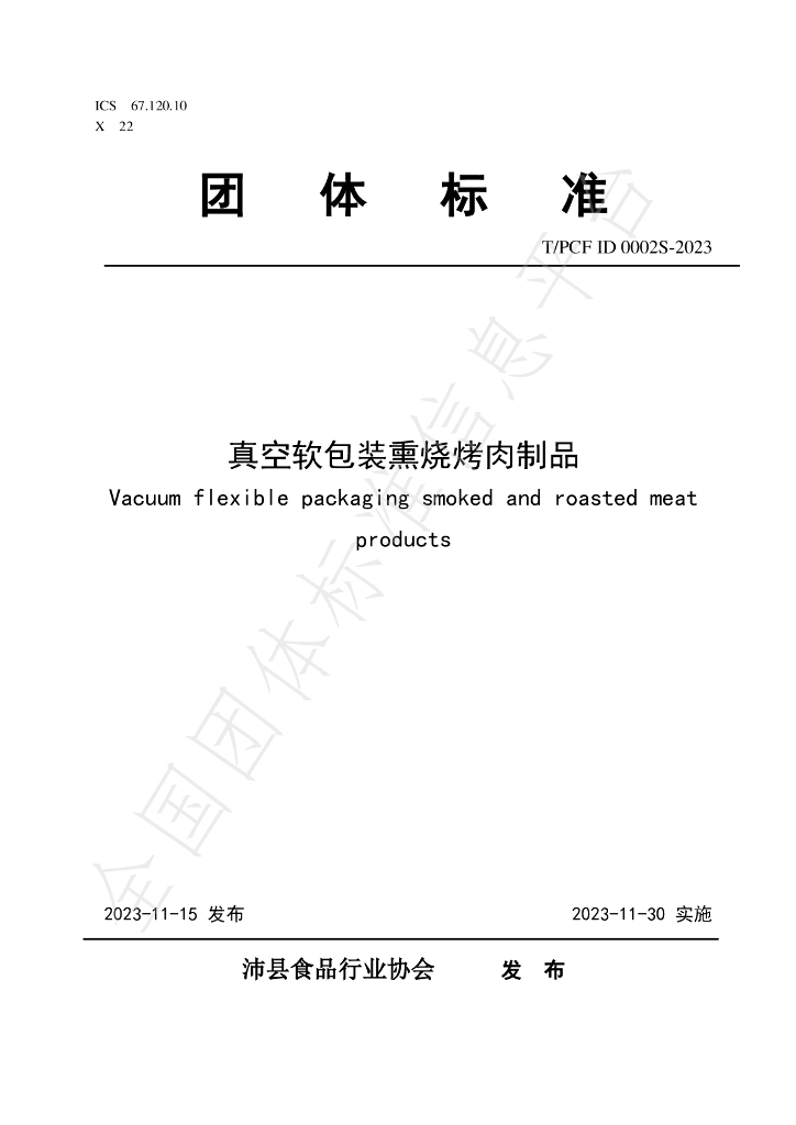 T/PCFID 0002S-2023 标准预览