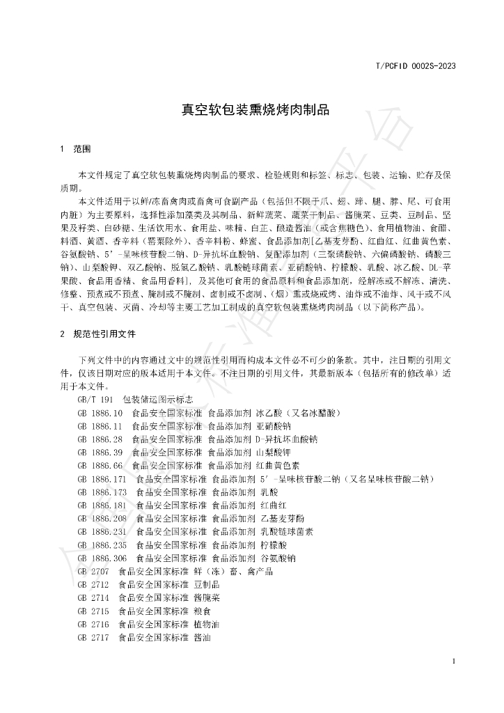 T/PCFID 0002S-2023 标准预览
