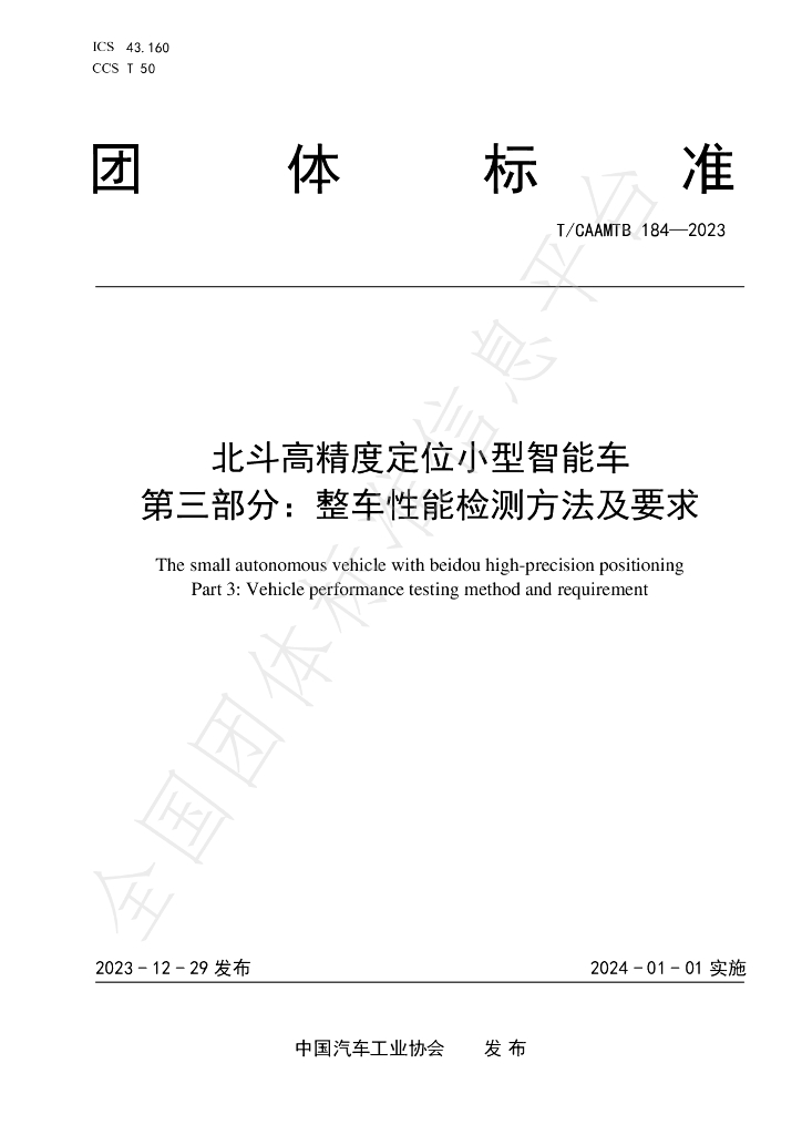 T/CAAMTB 184-2023 标准预览