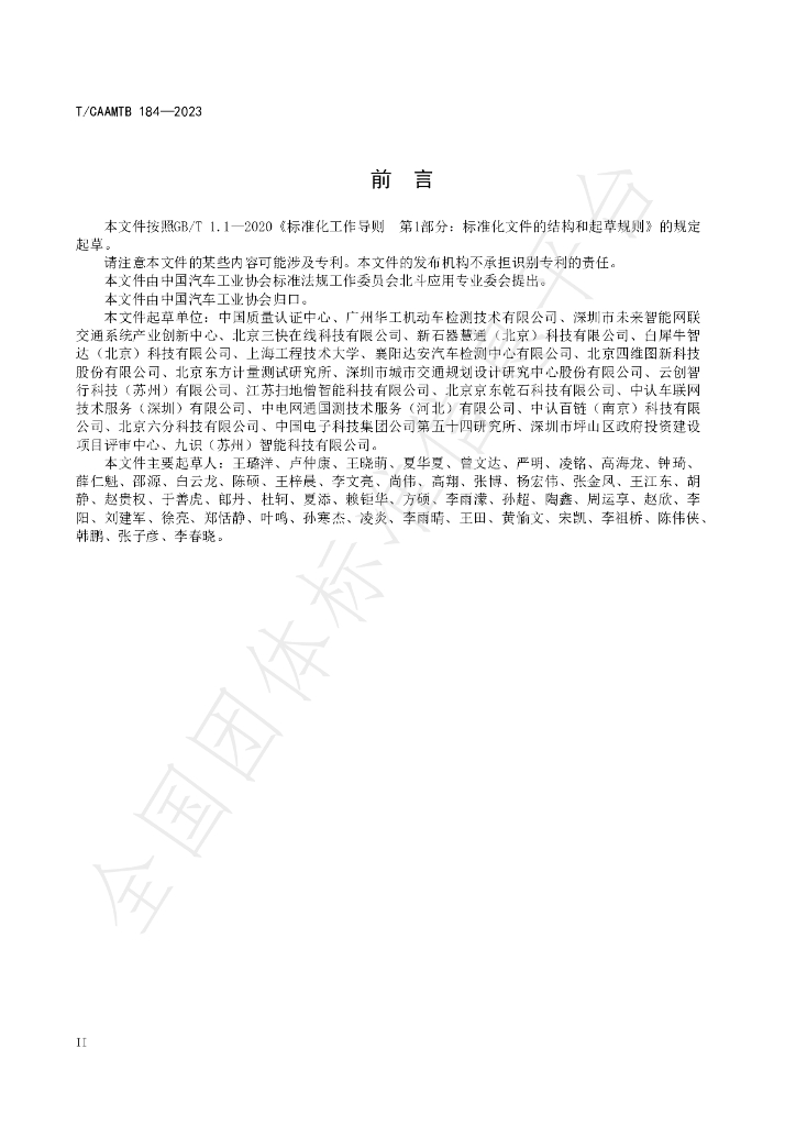 T/CAAMTB 184-2023 标准预览