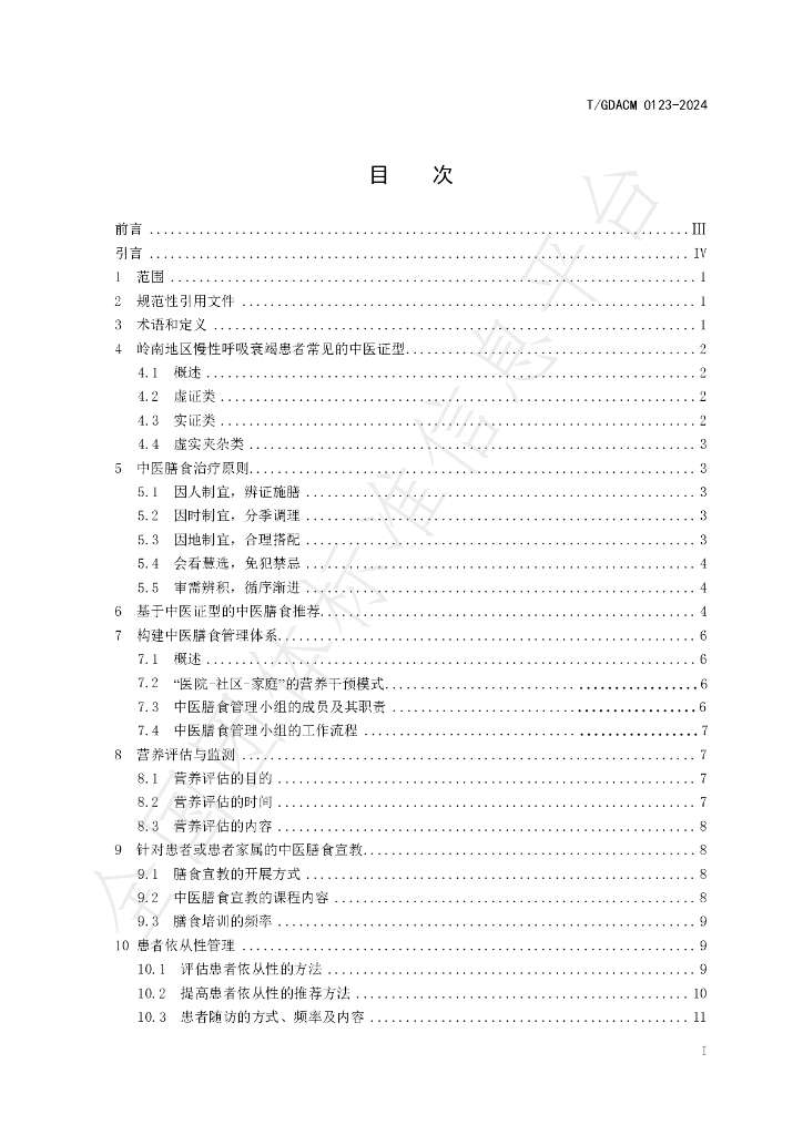 T/GDACM 0123-2024 标准预览