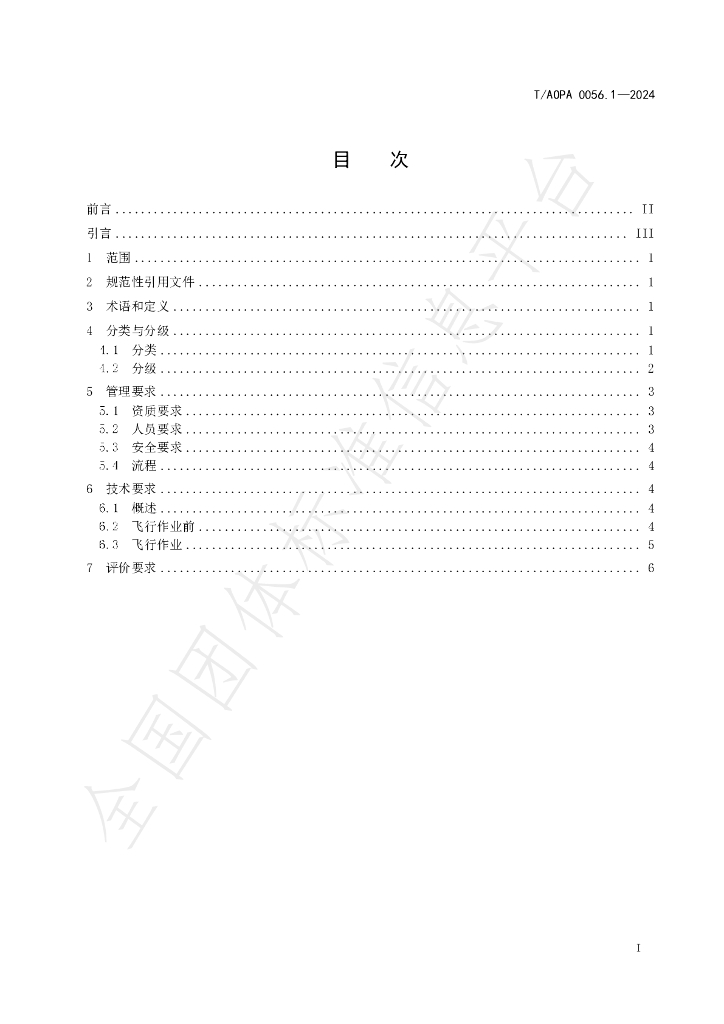 T/AOPA 0056.1-2024 标准预览