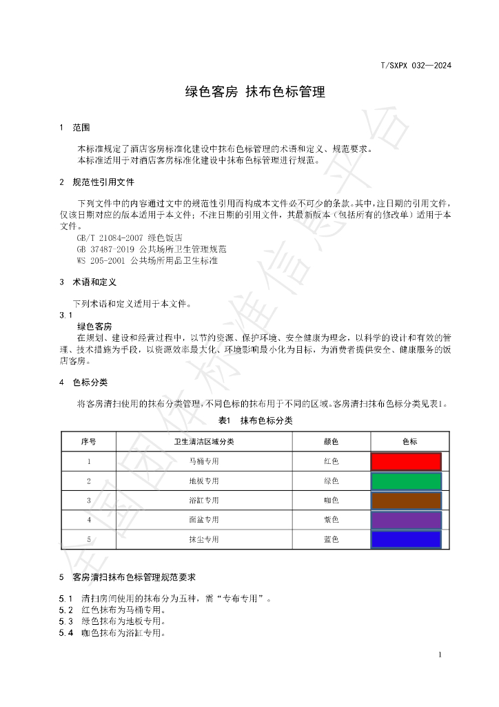T/SXPX 032-2024 标准预览