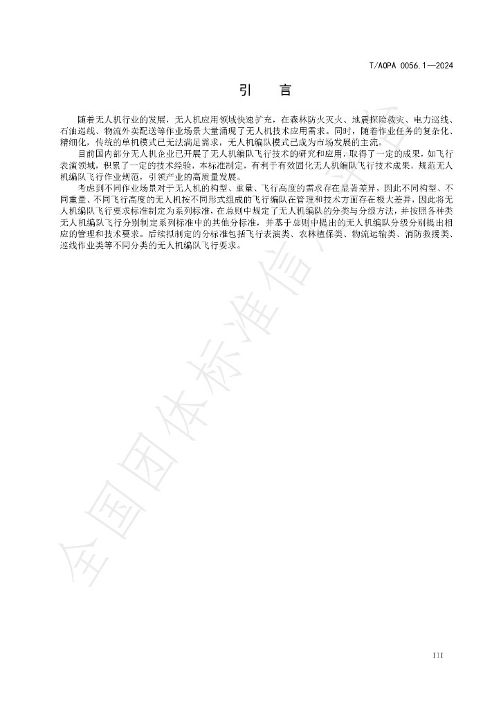 T/AOPA 0056.1-2024 标准预览