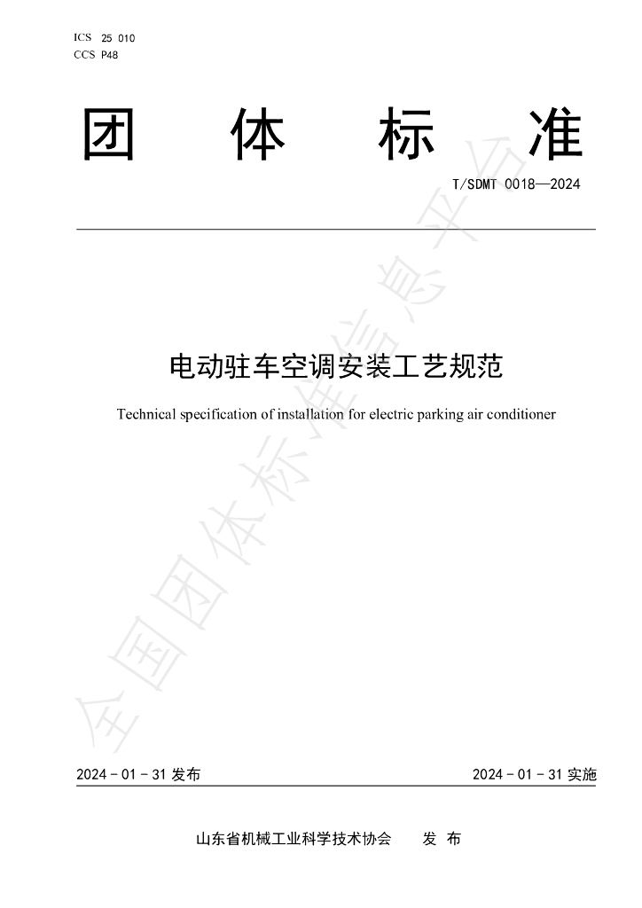 T/SDMT 0018-2024 标准预览