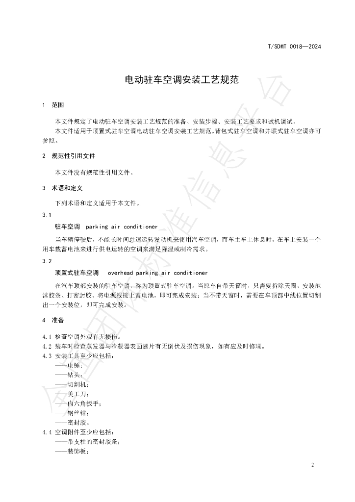 T/SDMT 0018-2024 标准预览