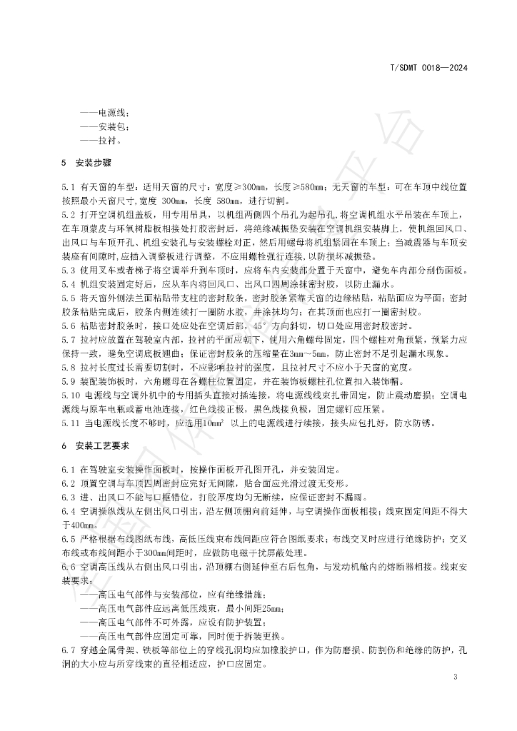 T/SDMT 0018-2024 标准预览