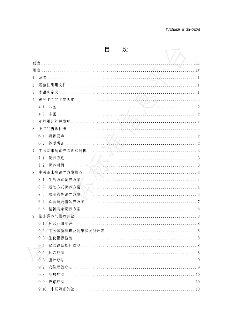 T/GDACM 0130-2024 标准预览