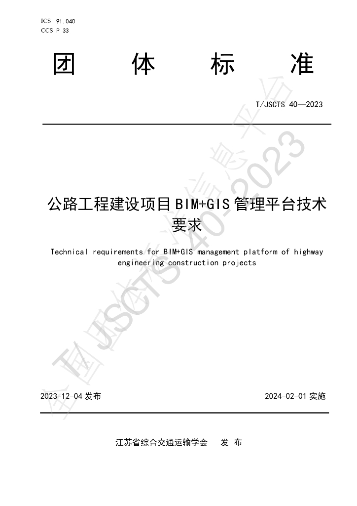 T/JSCTS 40-2023 标准预览