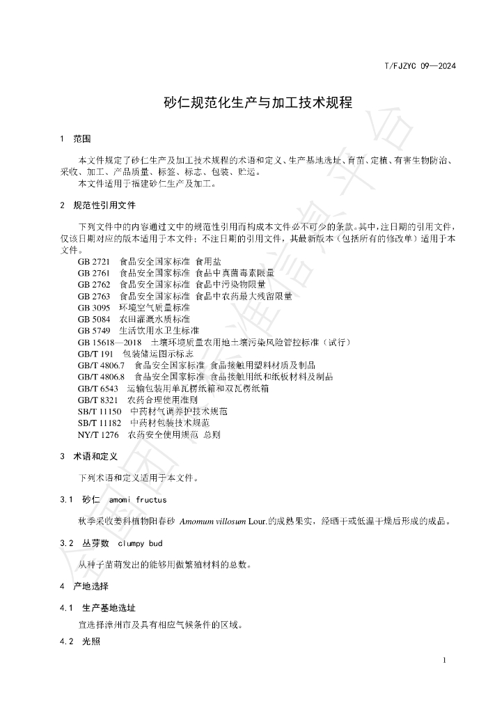 T/FJZYC 09-2024 标准预览