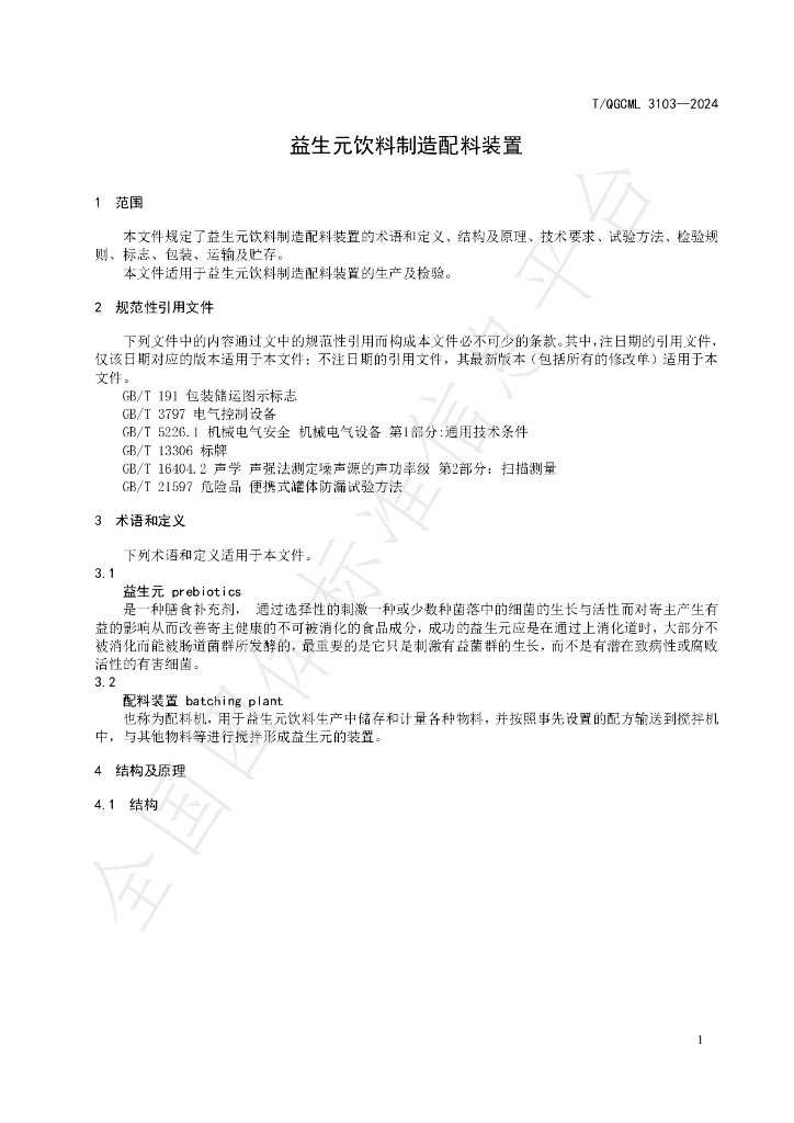 T/QGCML 3103-2024 标准预览