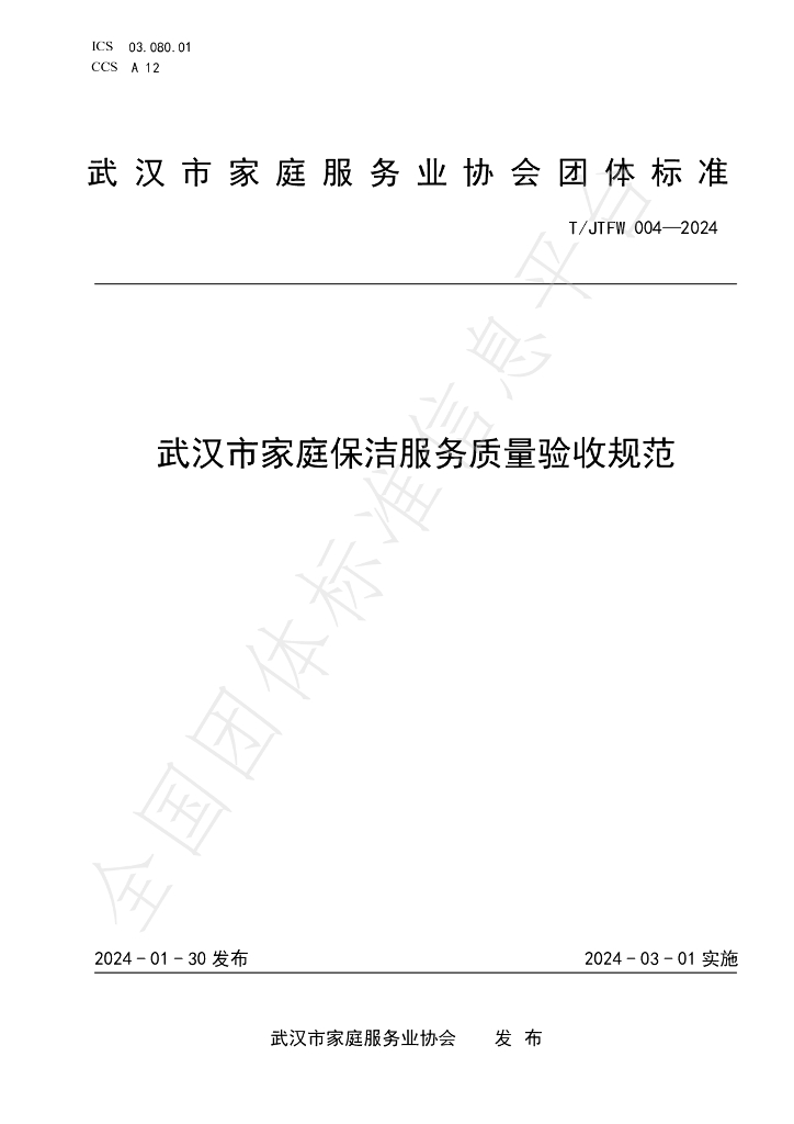T/JTFW 004-2024 标准预览