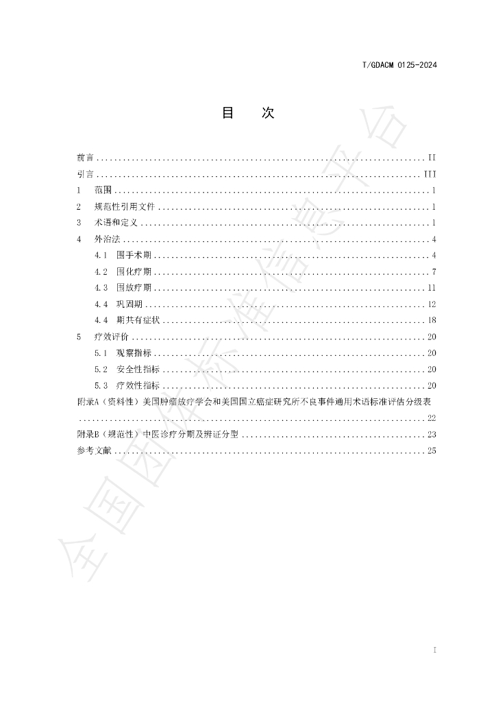 T/GDACM 0125-2024 标准预览