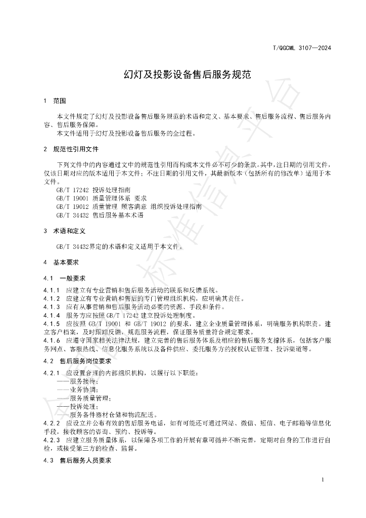 T/QGCML 3107-2024 标准预览