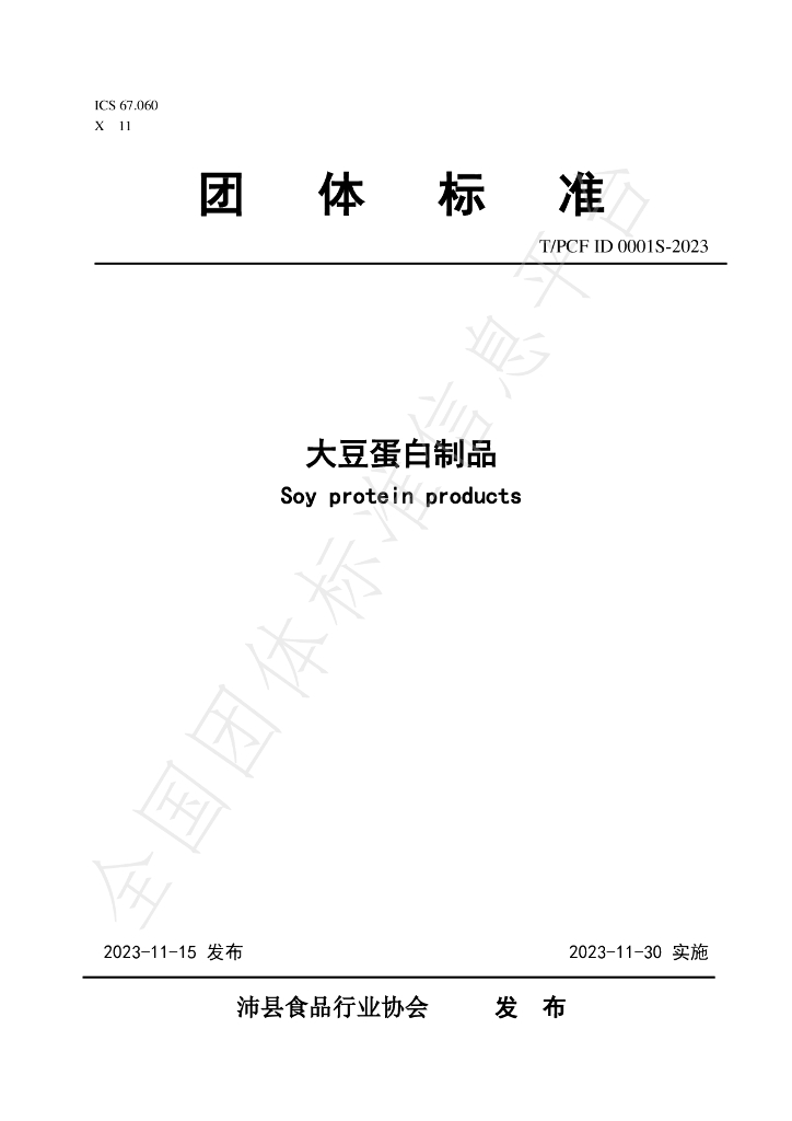 T/PCFID 0001S-2023 标准预览