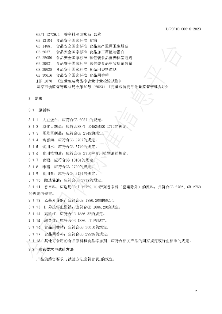 T/PCFID 0001S-2023 标准预览