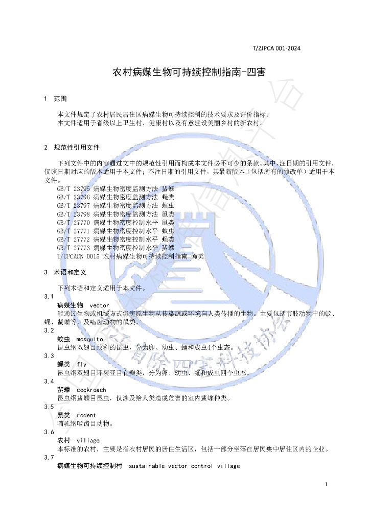 T/ZJPCA 001-2024 标准预览