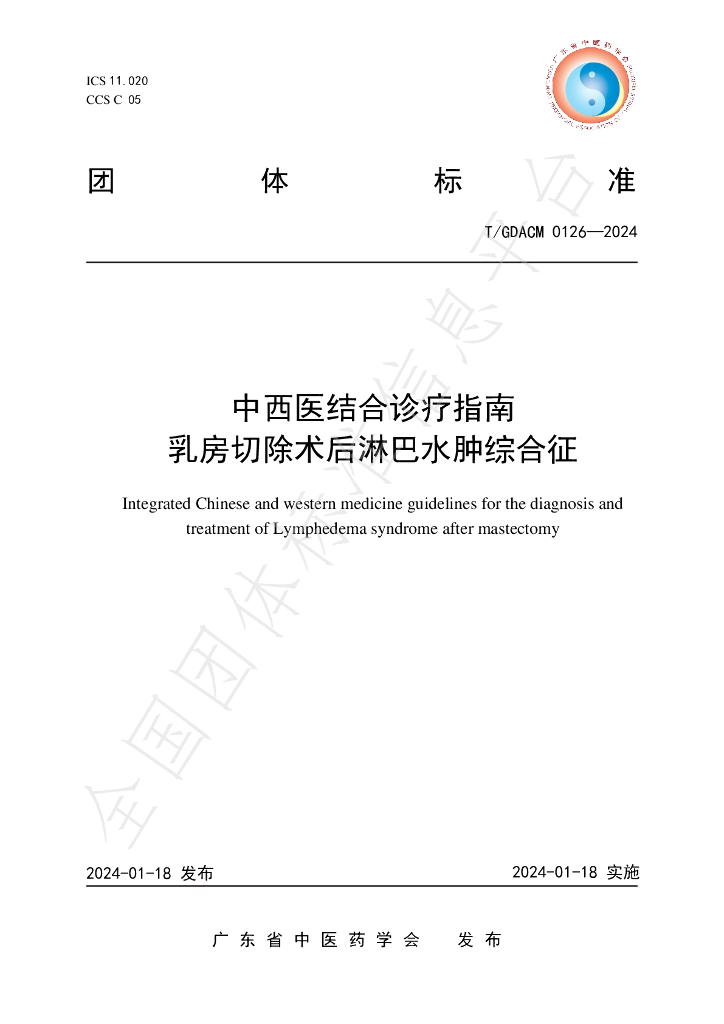 T/GDACM 0126-2024 标准预览