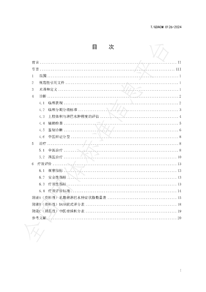 T/GDACM 0126-2024 标准预览