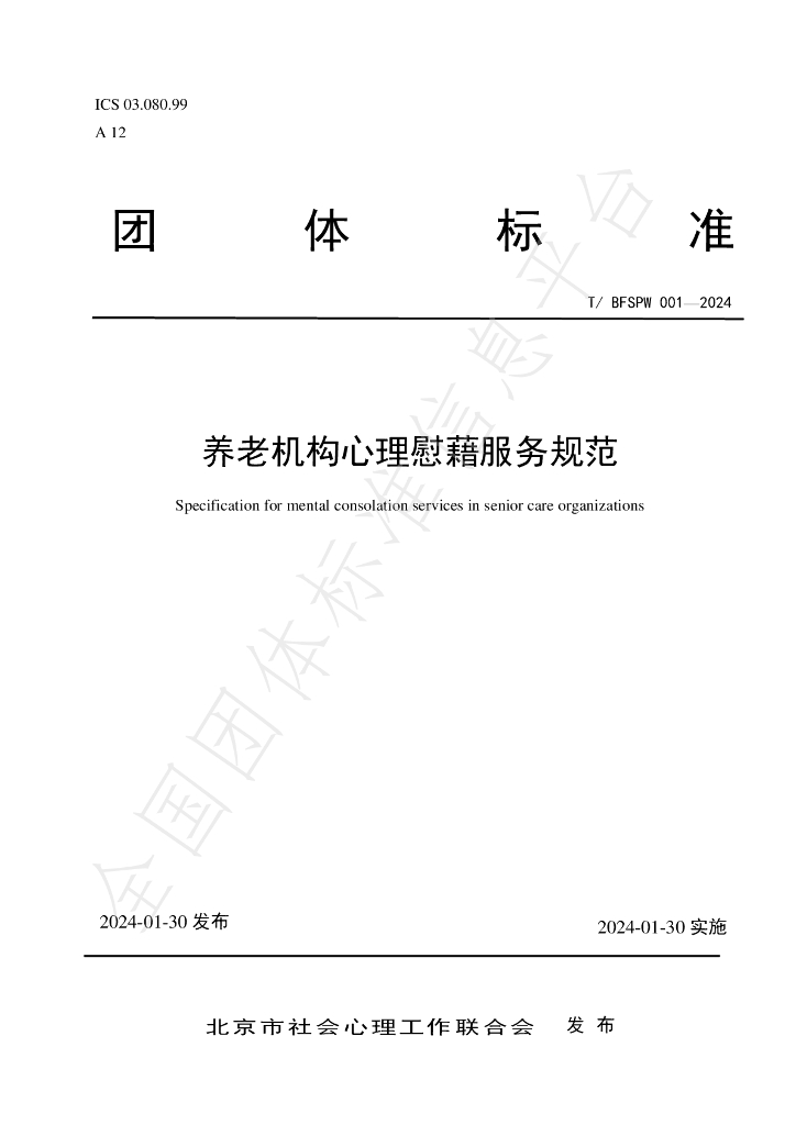 T/BFSPW 001-2024 标准预览