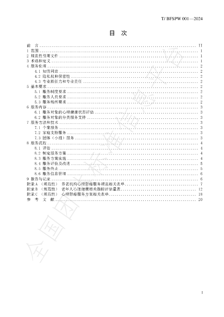 T/BFSPW 001-2024 标准预览
