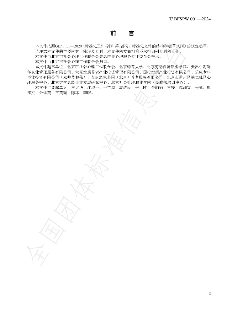 T/BFSPW 001-2024 标准预览