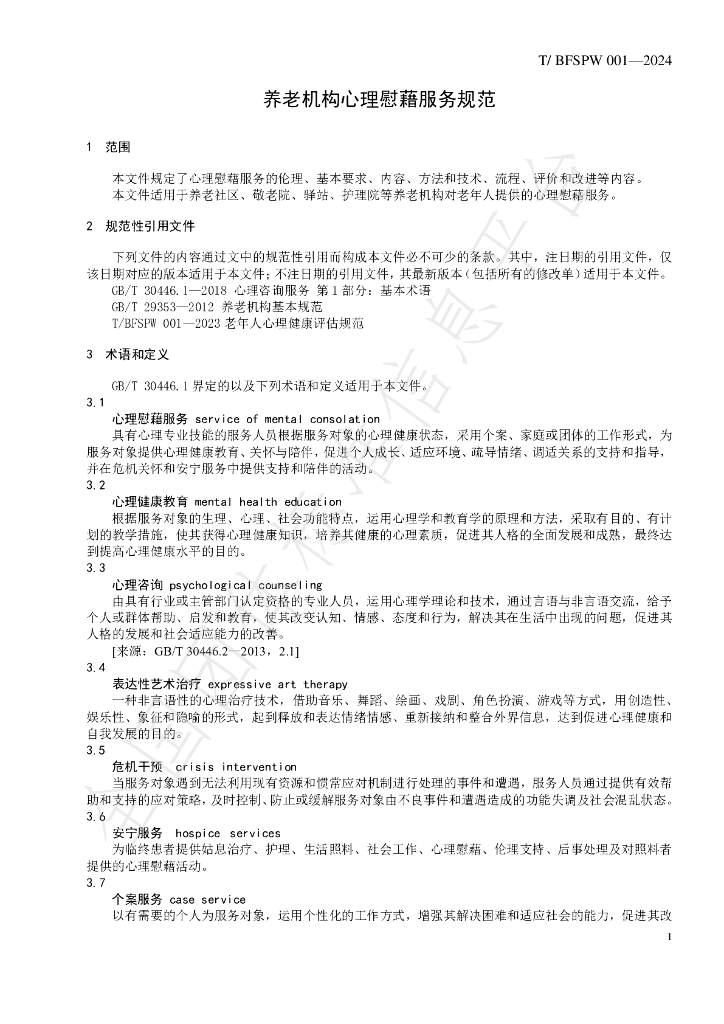 T/BFSPW 001-2024 标准预览