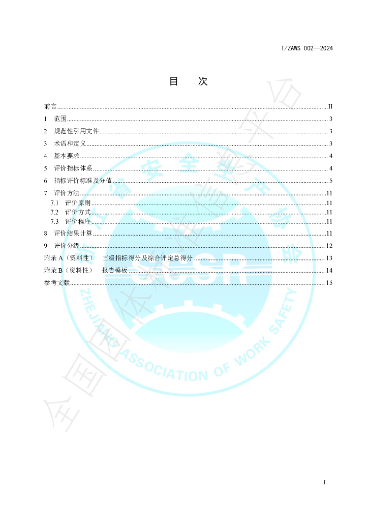 T/ZAWS 002-2024 标准预览