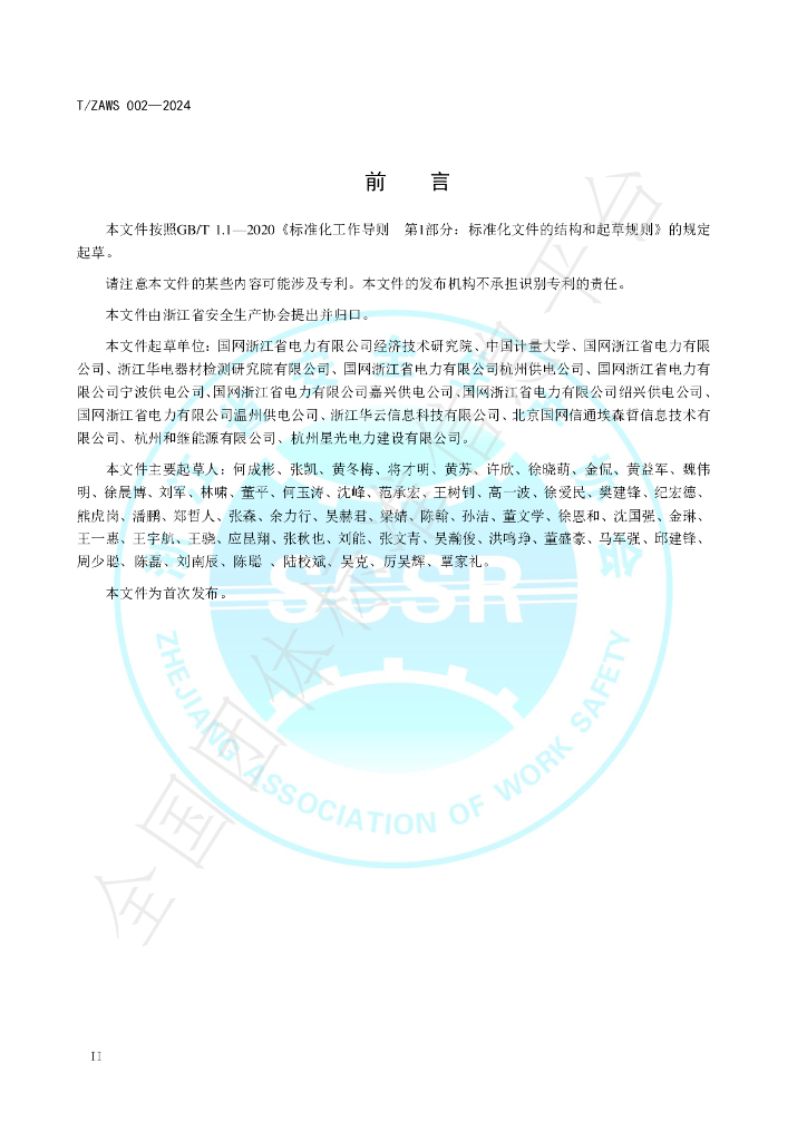 T/ZAWS 002-2024 标准预览