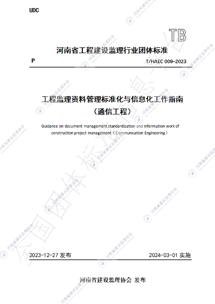 T/HAEC 009-2023 标准预览