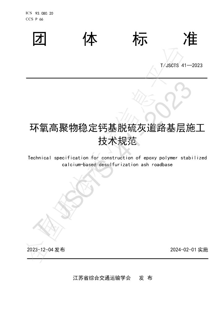 T/JSCTS 41-2023 标准预览