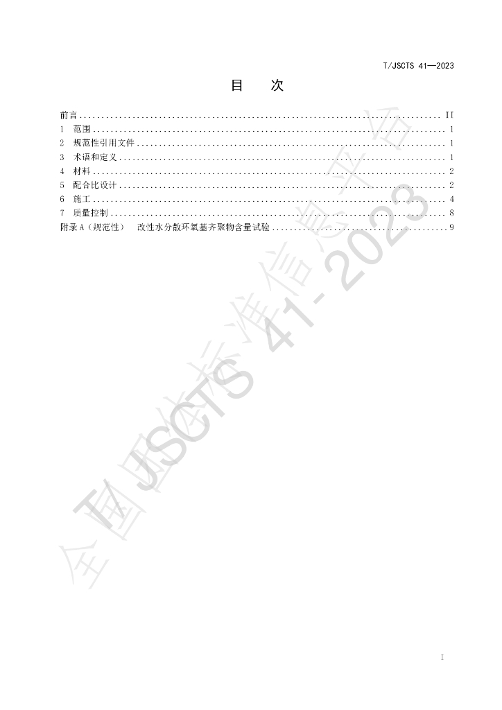 T/JSCTS 41-2023 标准预览