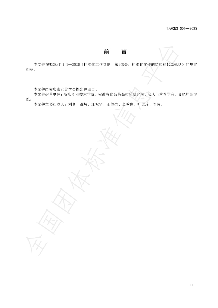 T/AQNS 001-2023 标准预览