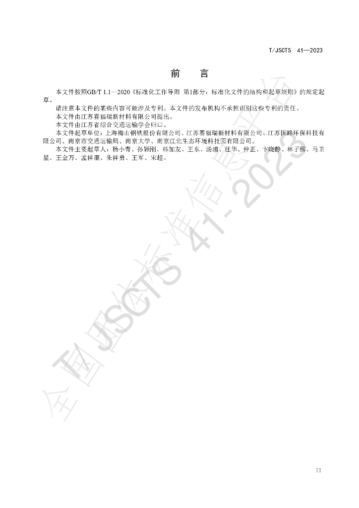 T/JSCTS 41-2023 标准预览