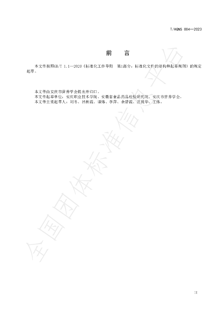 T/AQNS 004-2023 标准预览