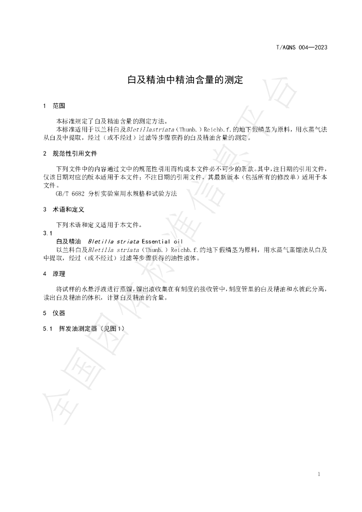 T/AQNS 004-2023 标准预览