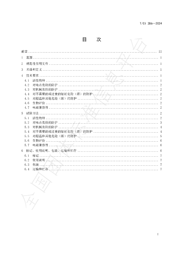 T/CI 286-2024 标准预览