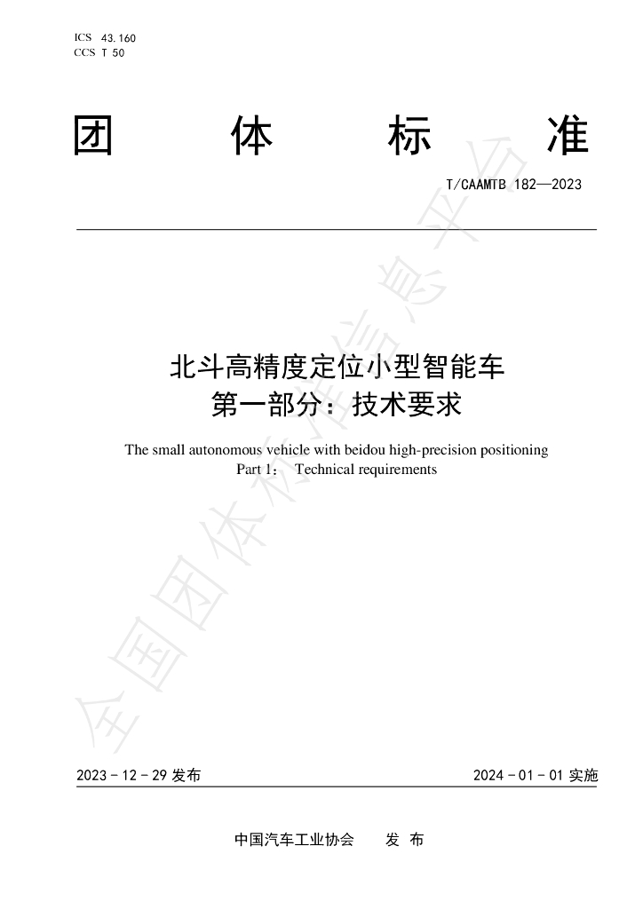 T/CAAMTB 182-2023 标准预览