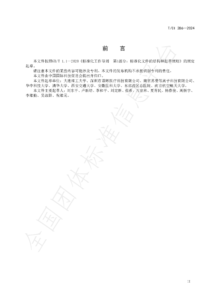 T/CI 286-2024 标准预览
