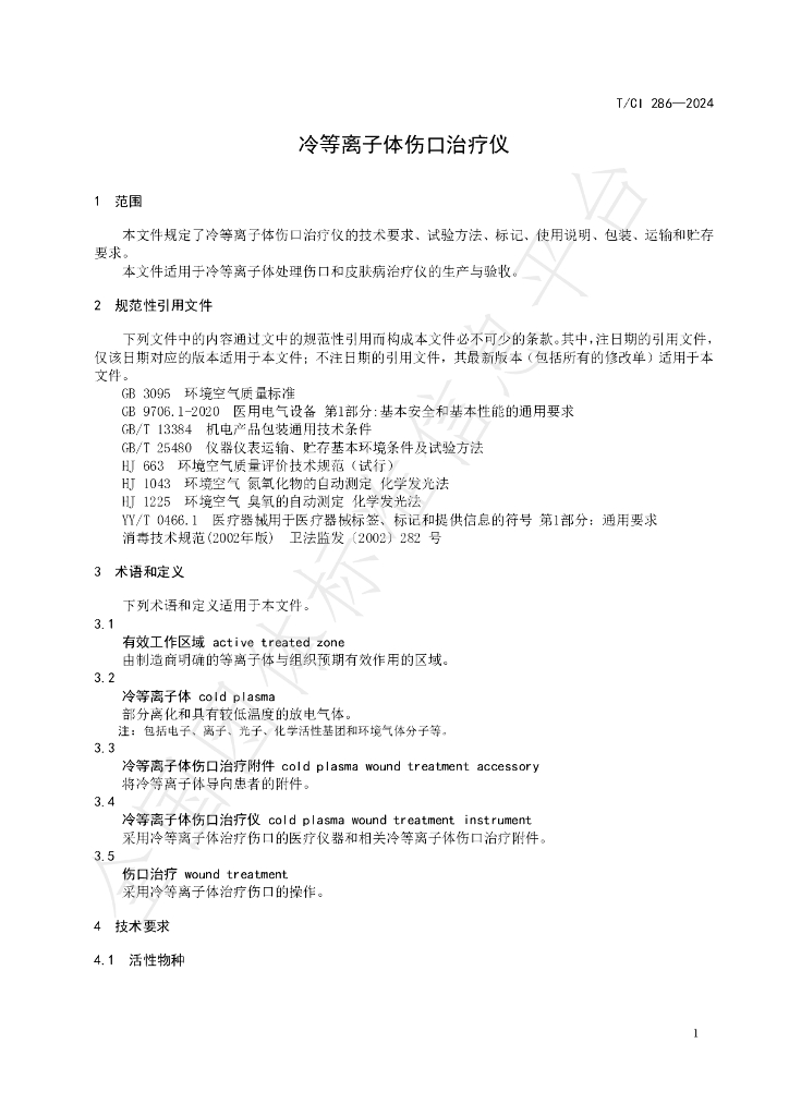 T/CI 286-2024 标准预览