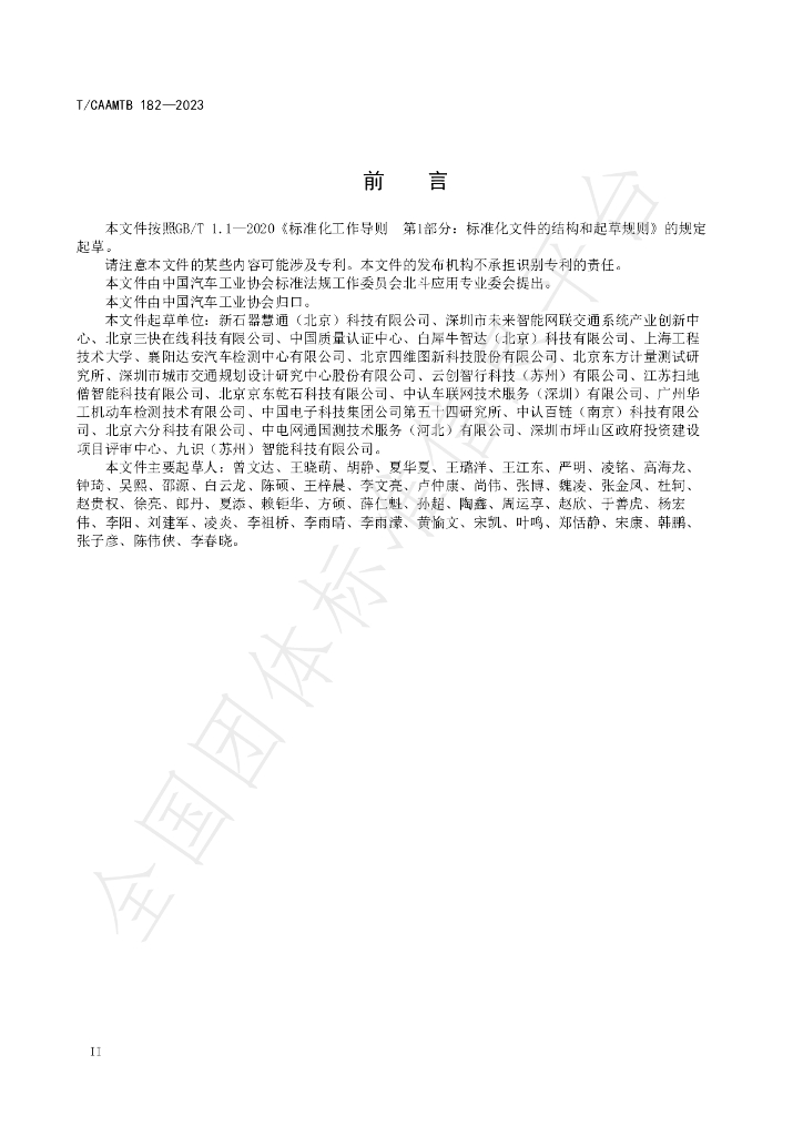 T/CAAMTB 182-2023 标准预览