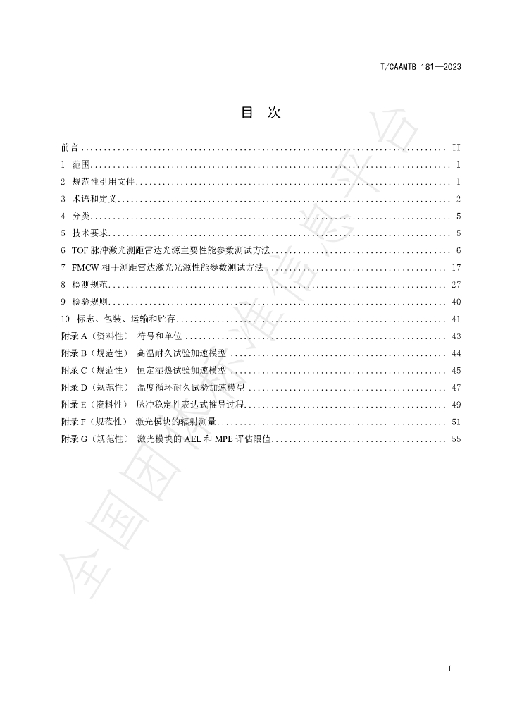 T/CAAMTB 181-2023 标准预览