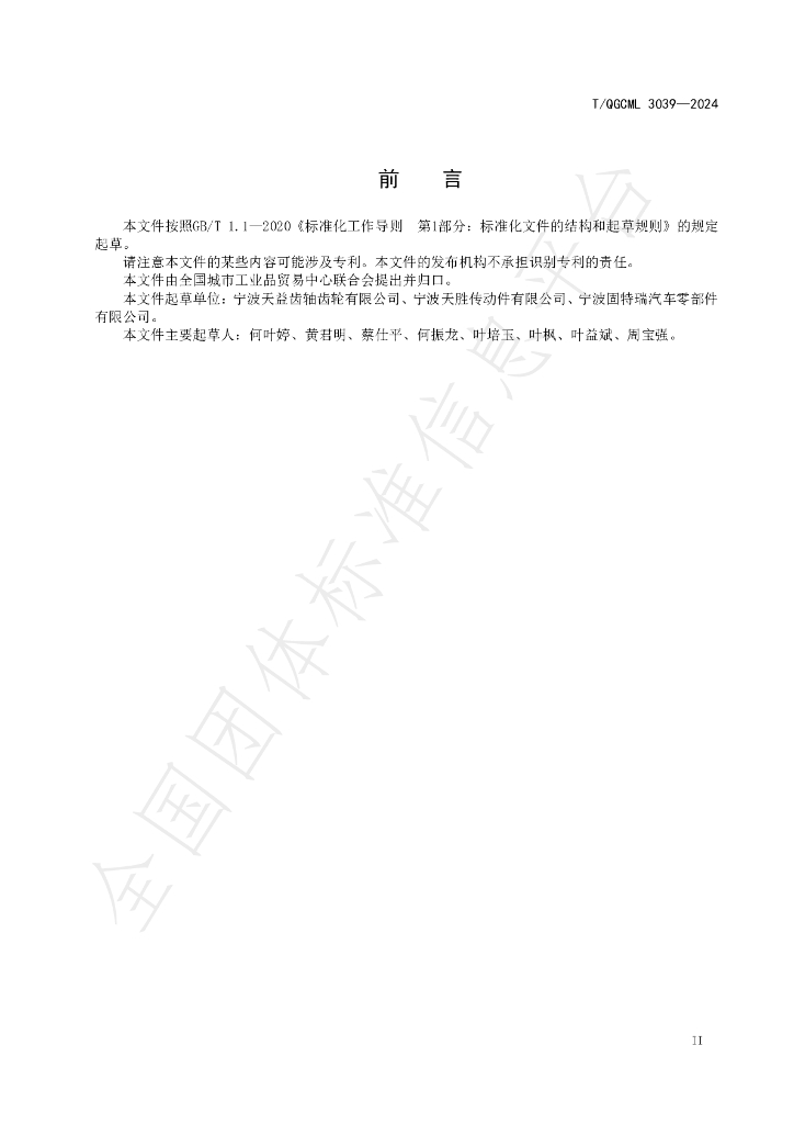 T/QGCML 3039-2024 标准预览